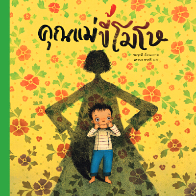 คุณแม่ขี้โมโห(ปกแข็ง) 3 ปีขึ้นไป