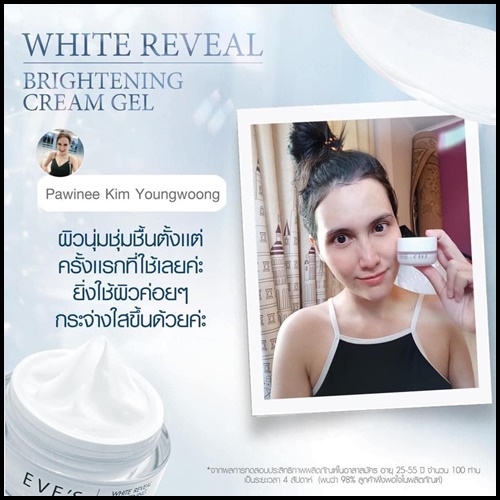 ครีมเจลอีฟส์ Eve's White Reveal Brightening Cream Gel