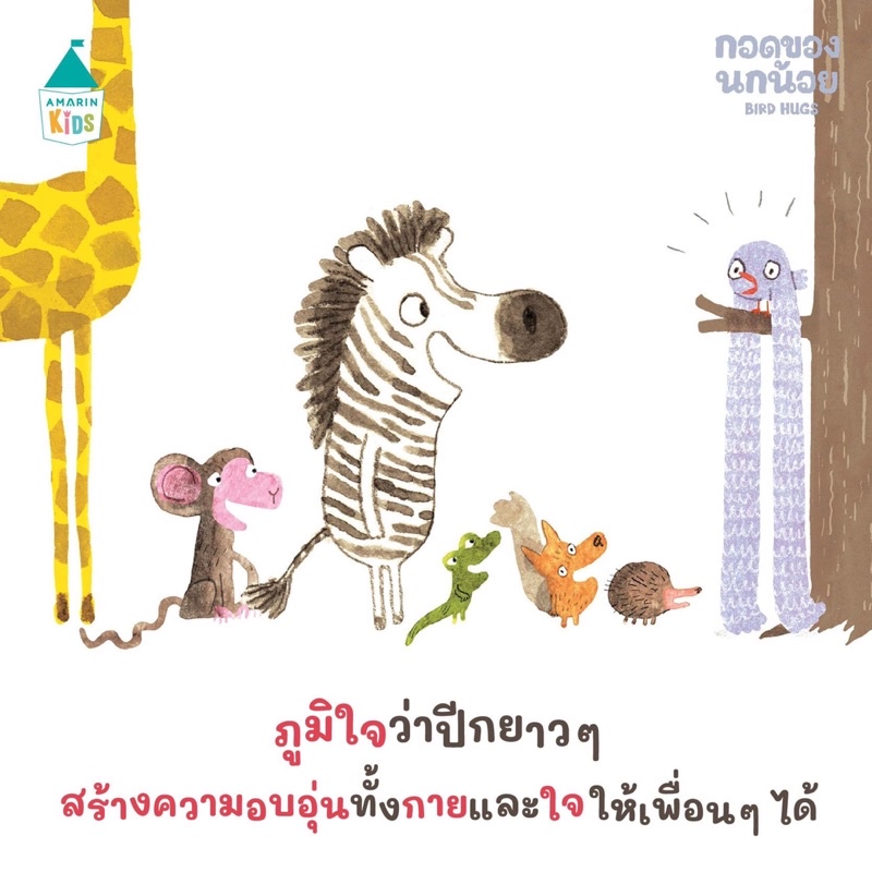 กอดของนกน้อย 3-5ปี ปกแข็ง