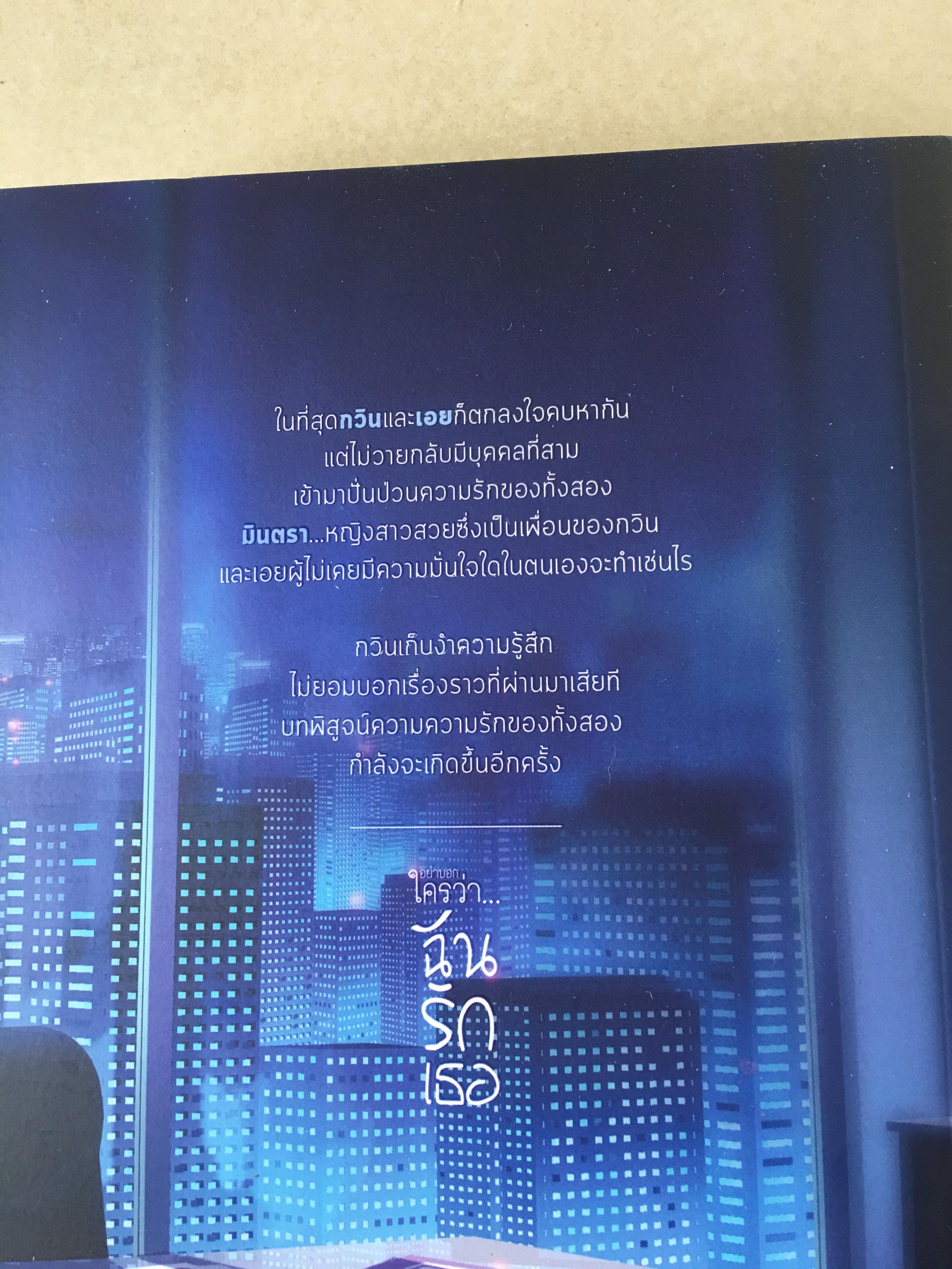 นิยาย อย่าบอกใครว่าฉันรักเธอ มือสอง