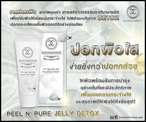Peel N' Pure Jelly Detox by D-Concept พีล เอน เพียว เจลลี่ ดีท๊อกผิวหน้า
