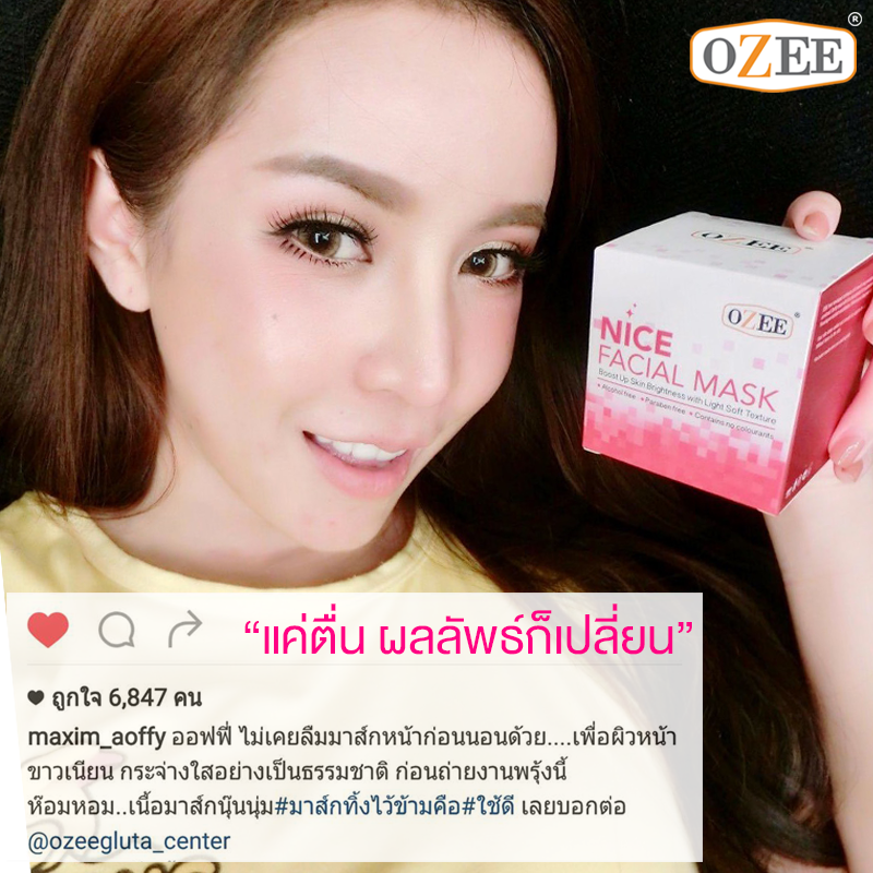 โอซี ไนซ์ เฟเซียล มาส์ก (Ozee Nice Facial Mask)