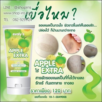 ครีมลดรอยแผลเป็น แอปเปิ้ล เอ็กซ์ตร้า apple extra by Evaly’s