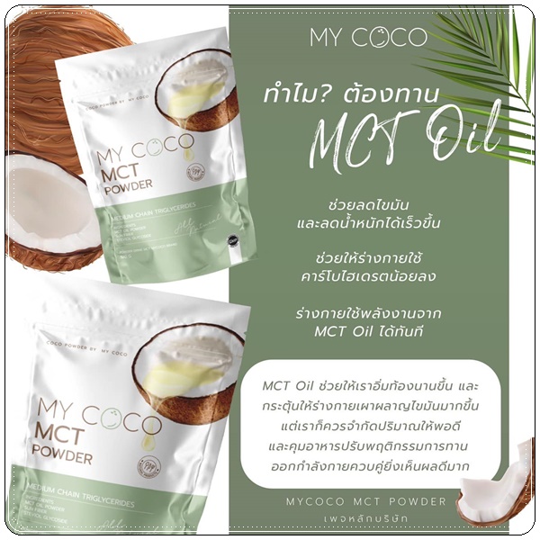 My Coco MCT Powder มะพร้าวสกัดเย็นแบบผง