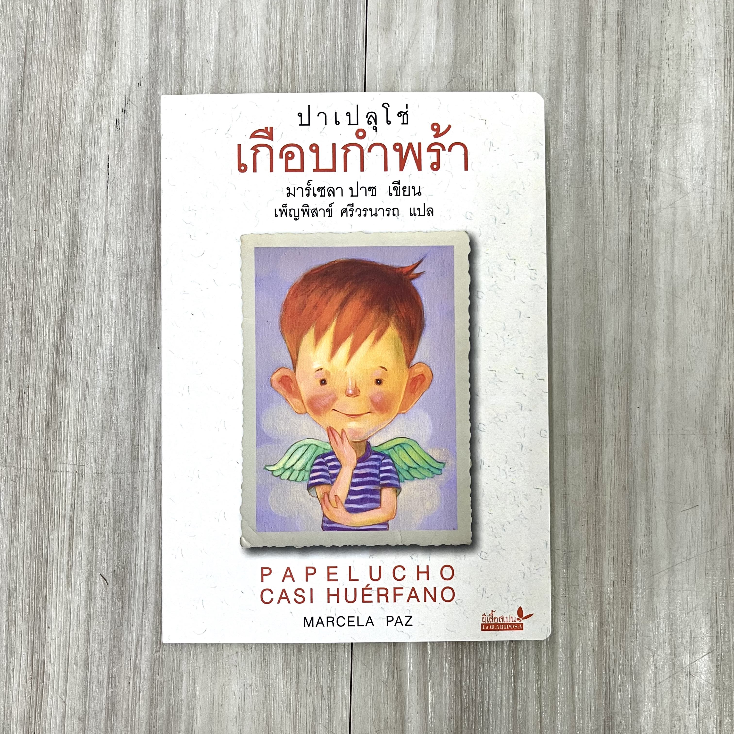 ปาเปลุโช่ เล่ม 2 : เกือบกำพร้า(ปกอ่อน) วรรณกรรม 8 ปีขึ้นไป