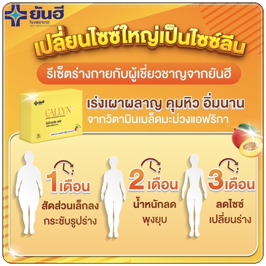 ยันฮี คอลลิน พลัส Callyn+