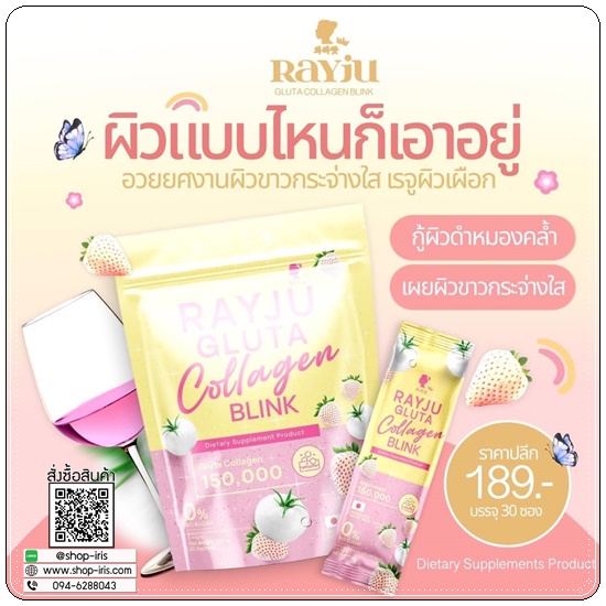 เรจูกลูต้าคอลลาเจน Rayju Gluta Collagen Blink