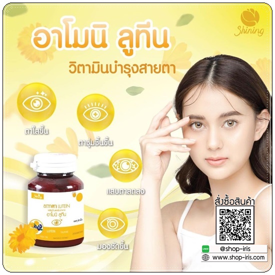 อาโมนิลูทีน Amoni Lutein วิตามินบำรุงสายตา