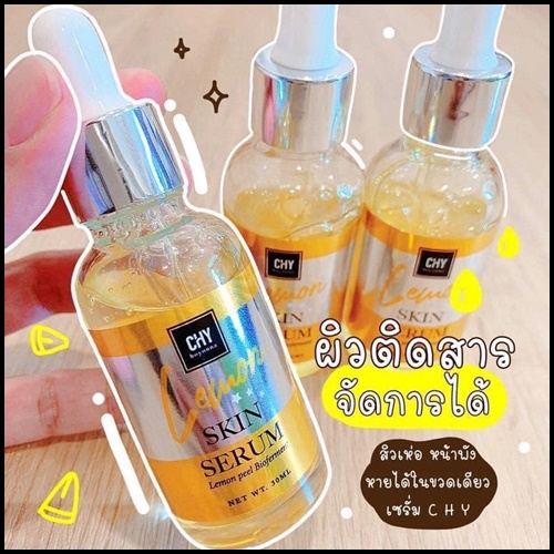 เซรั่ม CHY Skin Serum lemon ของแท้