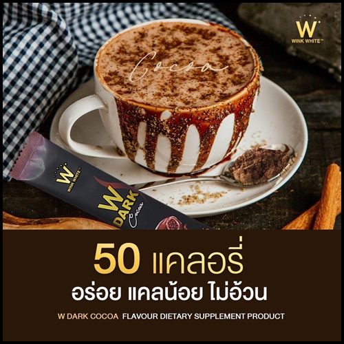 W Dark Choco ดับเบิ้ลยู ดาร์ก โกโก้ (ของแท้ 1 แถม 1)