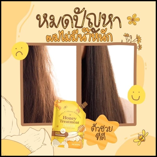 ทรีทเม้นท์ผมฮันนี่ Honey Treatment