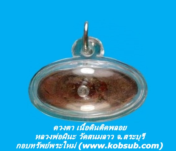 ดวงตา เนื้อดินติดพลอย หลวงพ่อผินะ วัดสนมลาว จ.สระบุรี