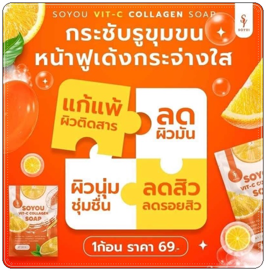สบู่วิตซีคอลลาเจน SOYOU Vit-C Collagen Soap