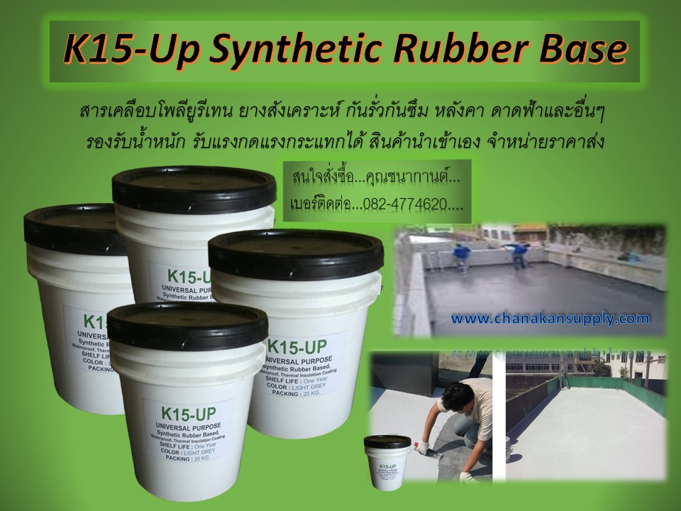นก(082-4774620) นำเข้า-จำหน่ายราคาส่ง K15 Up Synthetic Rubber Based, Waterproof คือสารเคลือบกันรั่วกันซึม ป้องกันรอยแตกร้าว หรือ ยางสังเคราะห์กันรั่วกันซึม ผนัง หลังคา ดาดฟ้า หรือพื้นต่างๆ