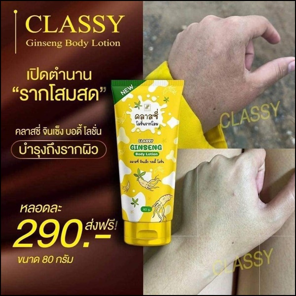 คลาสซี่ โลชั่นรากโสม Classy Ginseng Body Lotion รากโสมคลาสซี่ (ของแท้ ส่งฟรี)