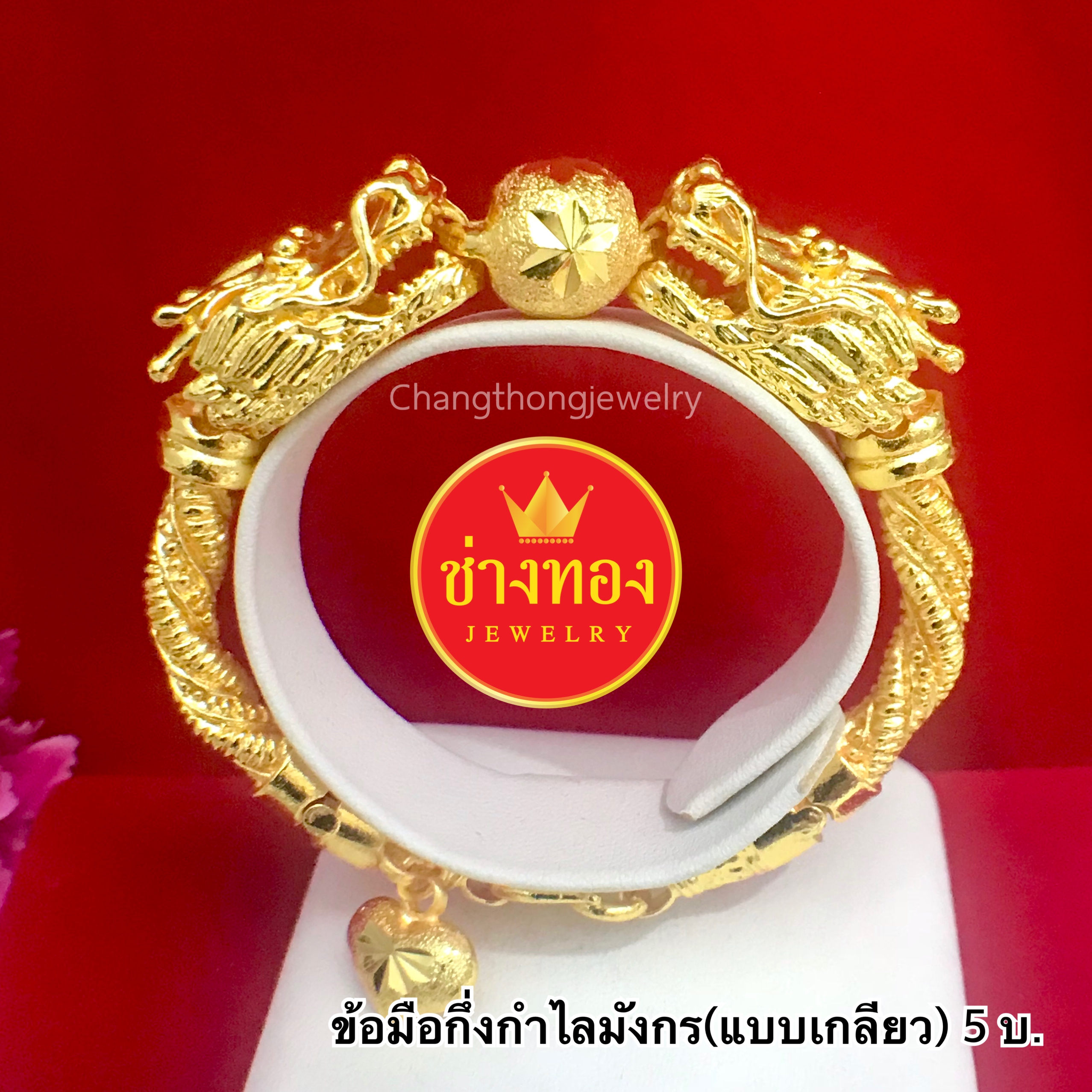 สร้อยข้อมือกึ่งกำไลมังกร(แบบเกลี้ยว) หนัก 5 บาท ยาว 7.5"