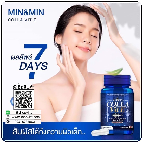 MIN&MIN Colla Vit E Plus มินแอนด์มิน สูตรคอลาวิตอี