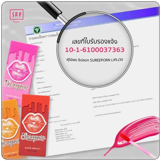 ลิปลอกสุรีย์พร Lip Log Sureeporn