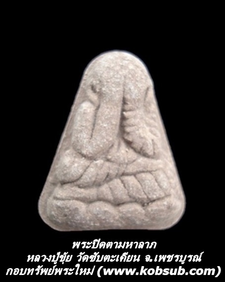 พระปิดตามหาลาภ หลวงปู่ขุ้ย วัดซับตะเคียน