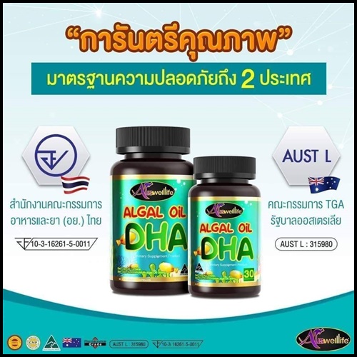 ออสเวลไลฟ์ ดีเอชเอ Algal Oil DHA Auswelllife อาหารเสริมสำหรับเด็ก (ของแท้ ส่งฟรี)