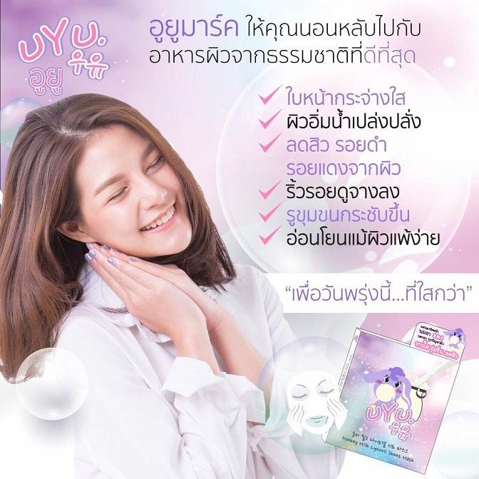 อูยู มาร์ค มาร์คนมลา หน้าสวยใสไร้สิว (UYU Donkey Milk Sheet Mask)