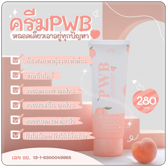 ครีม PWB Prink White Bumm