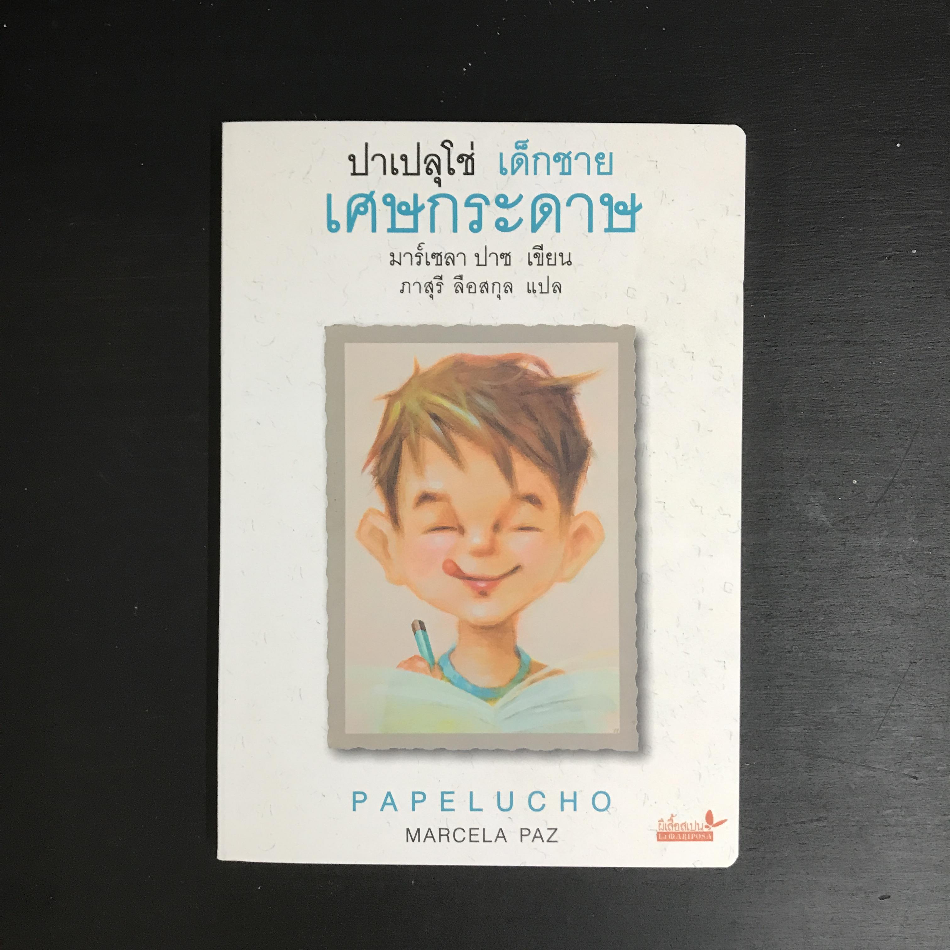 ปาเปลุโช่ เล่ม 1 : เด็กชายเศษกระดาษ (ปกอ่อน) วรรณกรรม 8 ปีขึ้นไป