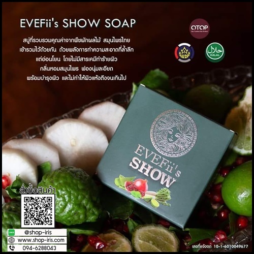 สบู่โชว์ EVEFii's SHOW สบู่สมุนไพรคั้นสดสกัดเย็น สยบสิว สลายฝ้า
