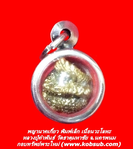 พญานาคเกี้ยว พิมพ์เล็ก เนื้อนวะโลหะ หลวงปู่คำพันธ์ วัดธาตุมหาชัย จ.นครพนม