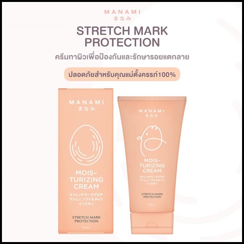 ครีมลดรอยแตกลาย มานามิ (โปรส่งฟรี) Manami Moisturizing Cream Stretch Mark Protection