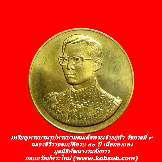 เหรียญพระบรมรูปพระบาทสมเด็จพระเจ้าอยู่หัว รัชกาลที่ ๙ ฉลองสิริราชสมบัติครบ ๕๐ ปี เนื้อทองแดง มูลนิธิพัฒนางานอัยการ