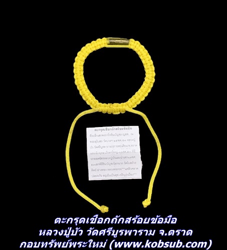 ตะกรุดเชือกถักสร้อยข้อมือ หลวงปู่บัว วัดศรีบูรพาราม จ.ตราด
