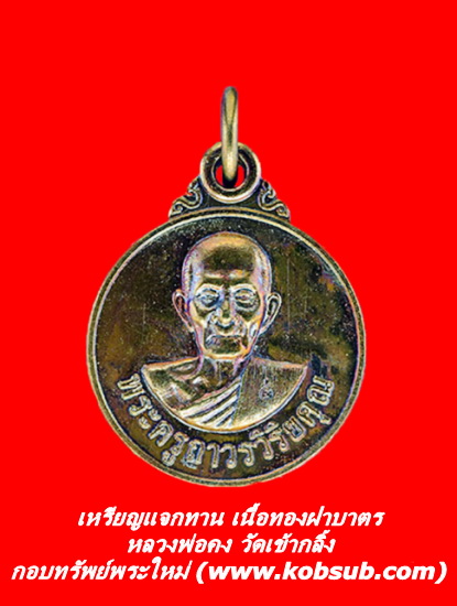 เหรียญแจกทาน เนื้อทองฝาบาตร หลวงพ่อคง วัดเขากลิ้ง จ.เพชรบุรี
