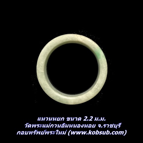 แหวนหยก วัดพระแม่กวนอิมหนองหอย จ.ราชบุรี