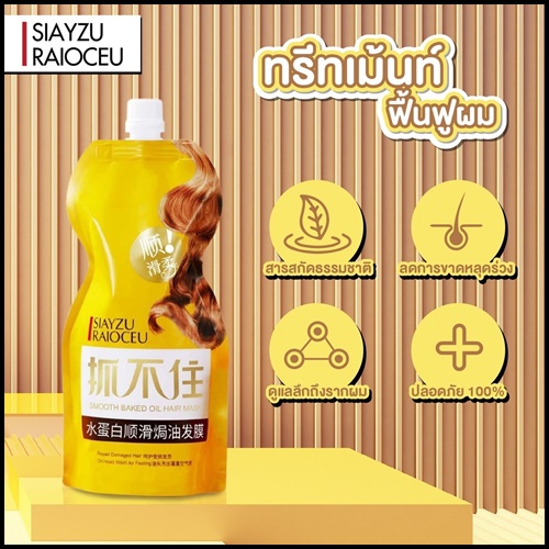 ทรีทเม้นท์ล็อคสีผม Smooth Baked Oil Hair Mask SIAYZU RAIOCEU