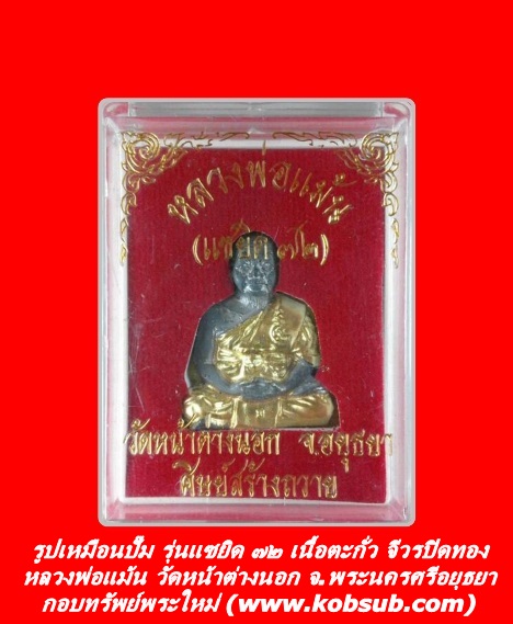 รูปเหมือนปั๊ม รุ่นแซยิด ๗๒ เนื้อตะกั่ว จีวรปิดทอง หลวงพ่อแม้น วัดหน้าต่างนอก