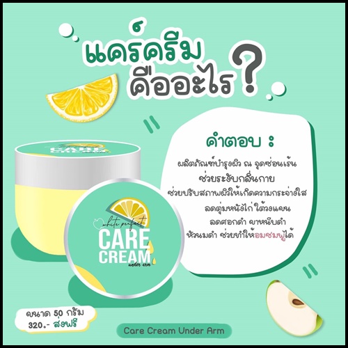 แคร์ครีม ครีมทารักแร้ขาว Care Cream Under Arm ส่งฟรี