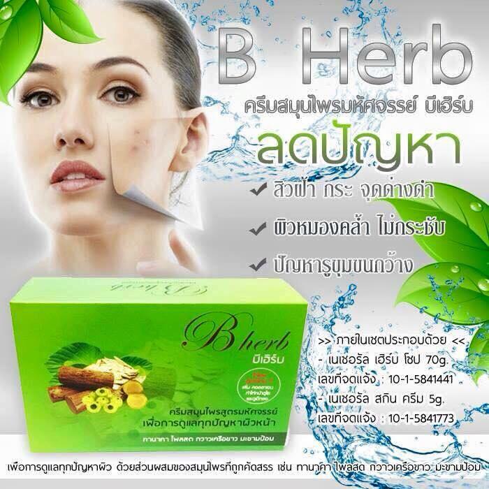 ครีมสมุนไพรมหัศจรรย์ บีเฮิร์บ (B Herb) สูตรใหม่