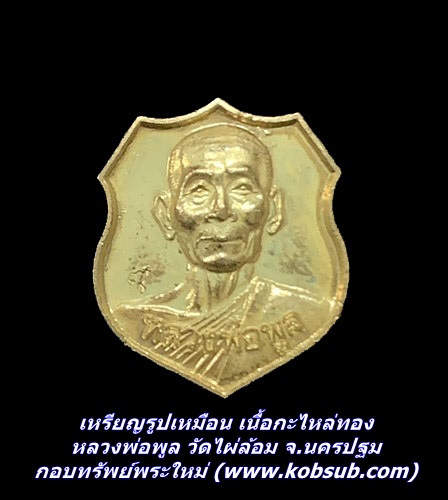 เหรียญรูปเหมือน เนื้อกะไหล่ทอง หลวงพ่อพูล วัดไผ่ล้อม