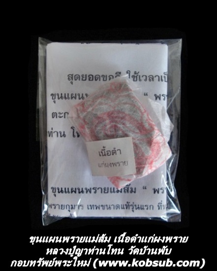 ขุนแผนพรายแม่ส้ม เนื้อดำแก่ผงพราย หลวงปู่ญาท่านโทน