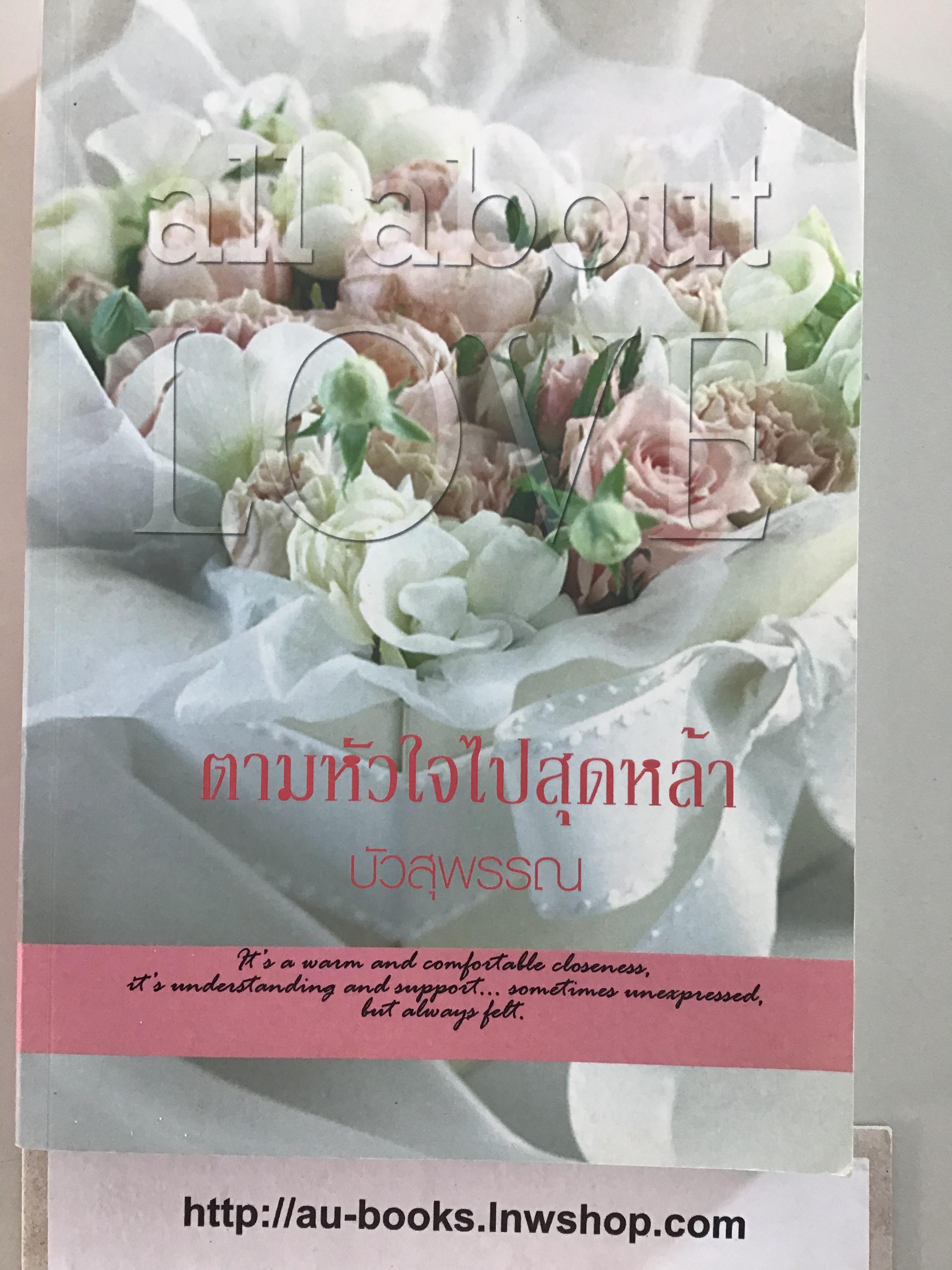 ตามหัวใจไปสุดหล้า/บัวสุพรรณ
