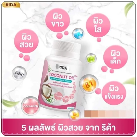 ริด้า โคโค่พลัส RIDA Coconut Oil Plus