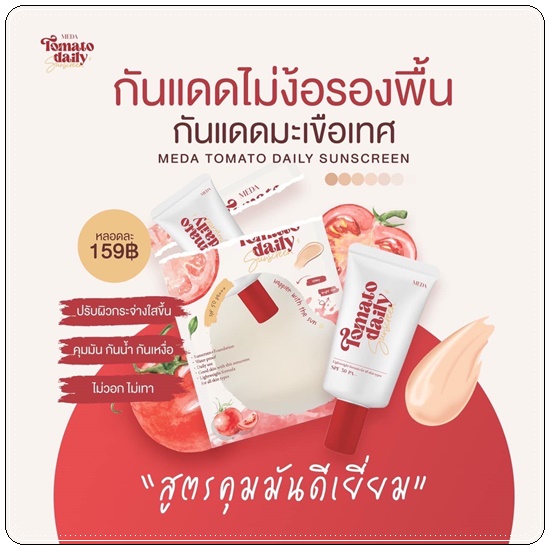 กันแดดมะเขือเทศ Tomato Daily Sunscreen