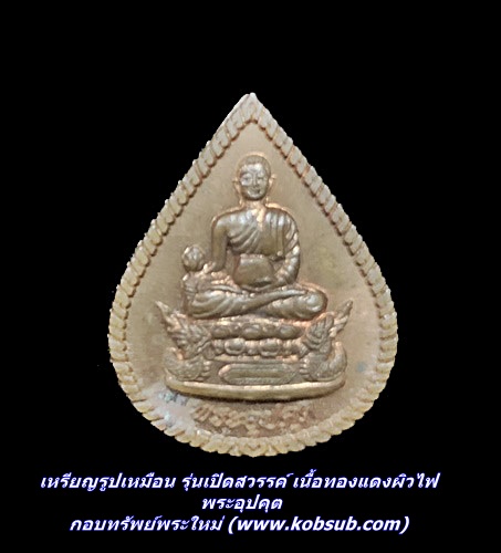 เหรียญรูปเหมือน รุ่นเปิดสวรรค์ เนื้อทองแดงผิวไฟ พระอุปคุต