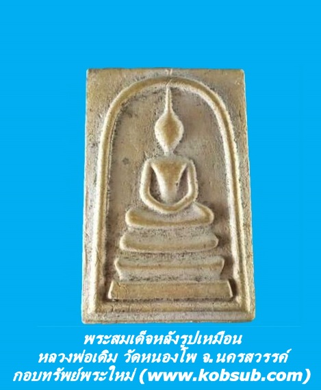 พระสมเด็จหลังรูปเหมือ หลวงพ่อเดิม วัดหนองโพ จ.นครสวรรค์