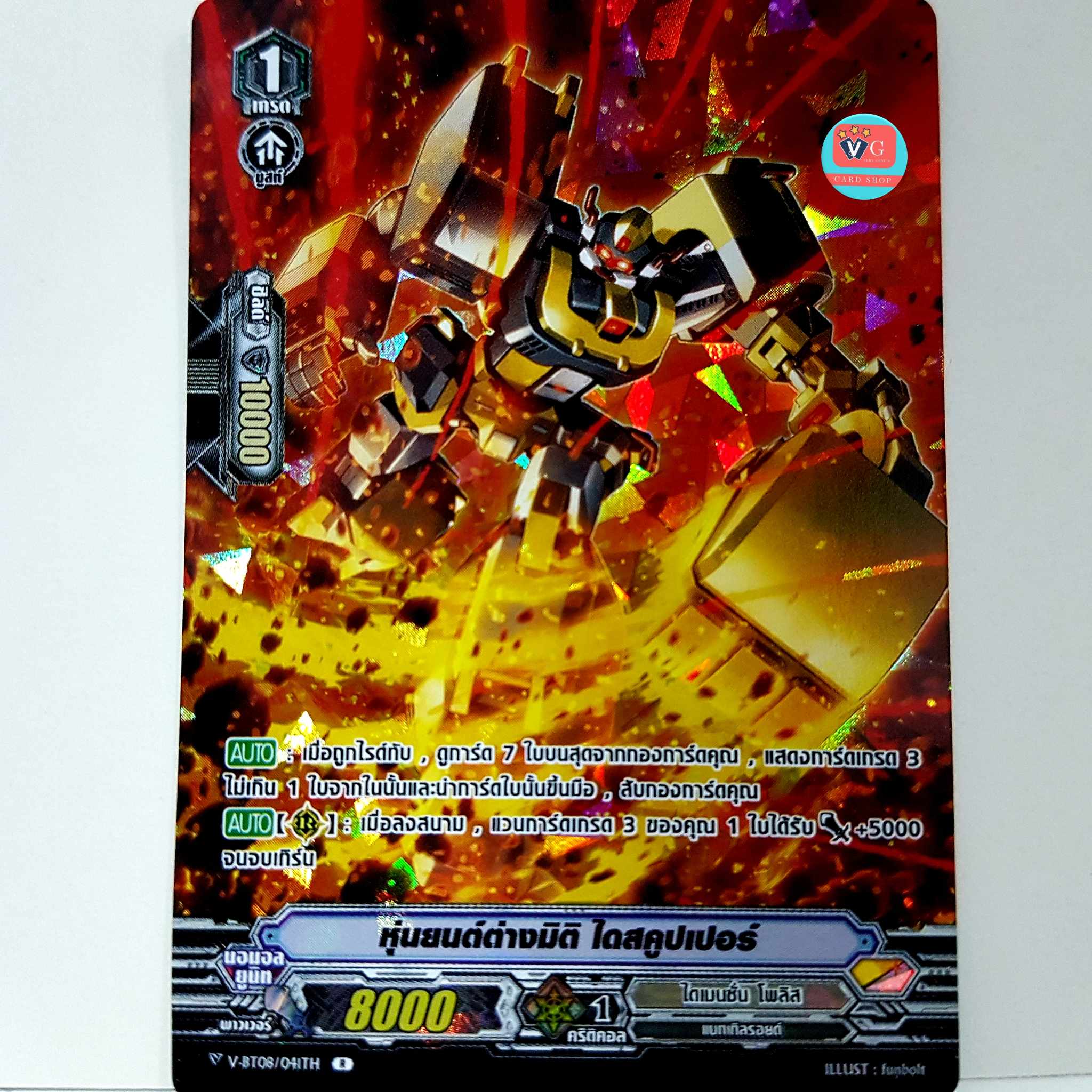 หุ่นยนต์ต่างมิติ ไดสคูปเปอร์ ฟอย ไดเมนชั่น โพลิส V-BT08