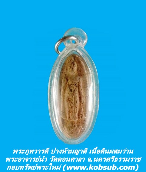 พระภูทวารดี ปางห้ามญาติ เนื้อดินผสมว่าน พระอาจารย์นำ วัดดอนศาลา จ.นครศรีธรรมราช