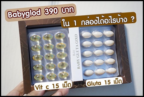 เบบี้กลูต้าโกลด์ สูตรใหม่ Baby Gluta GOLD