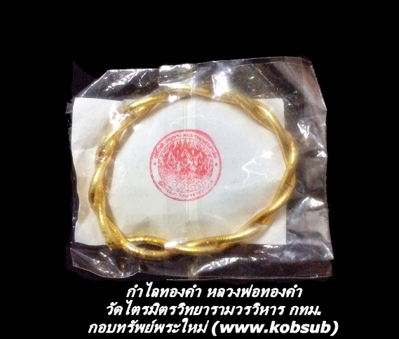 กำไลทองคำ หลวงพ่อทองคำ วัดไตรมิตรวิทยารามวรวิหาร กทม.