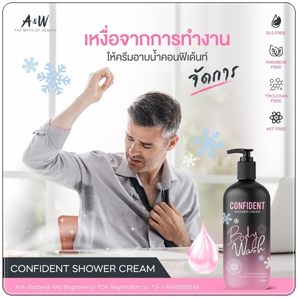 คอนฟิเด้นท์ ครีมอาบน้ำ Confident Shower Cream (แพ็คเก็ตใหม่)